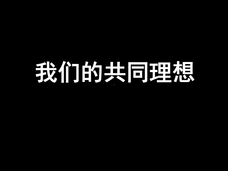 我们的共同理想—xx中学主题班会活动ppt课件（共17张ppt）.pptx_第1页