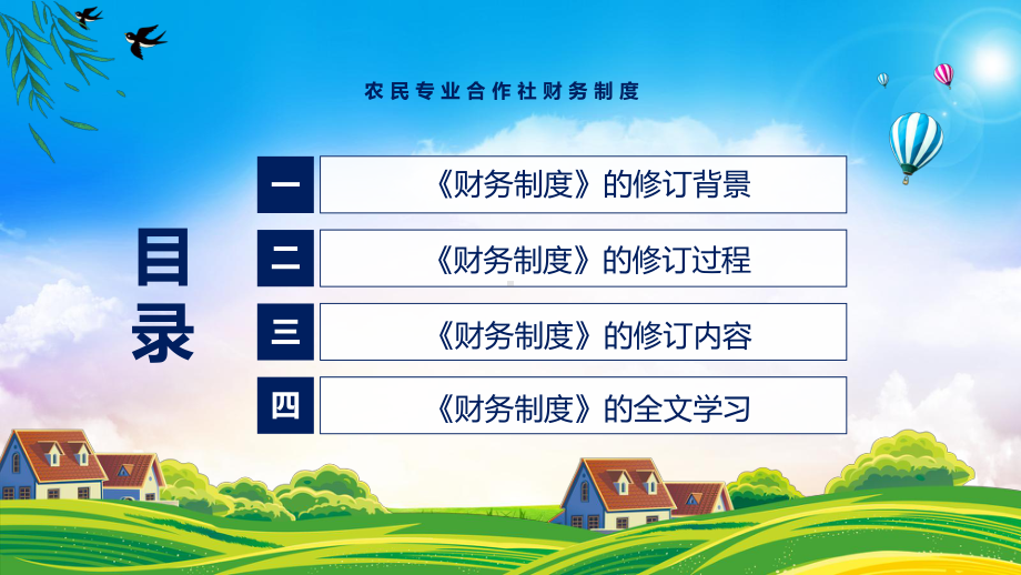 2022年新制订的农民专业合作社财务制度专用PPT模板.pptx_第3页