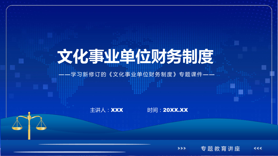 学习新修订的文化事业单位财务制度专用PPT模板.pptx_第1页