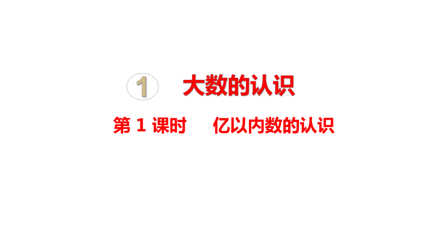 人教版 四年级数学上册1.1亿以内数的认识课件（26张PPT).pptx_第1页