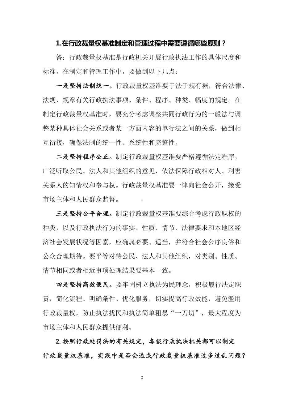 学习2022年新制订的《关于进一步规范行政裁量权基准制定和管理工作的意见》（讲义）专用PPT模板.docx_第3页