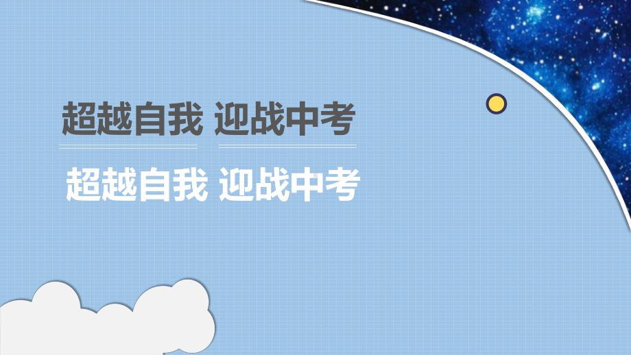 超越自我 迎战中考—xx中学主题班会活动ppt课件（共36张ppt）.ppt_第1页