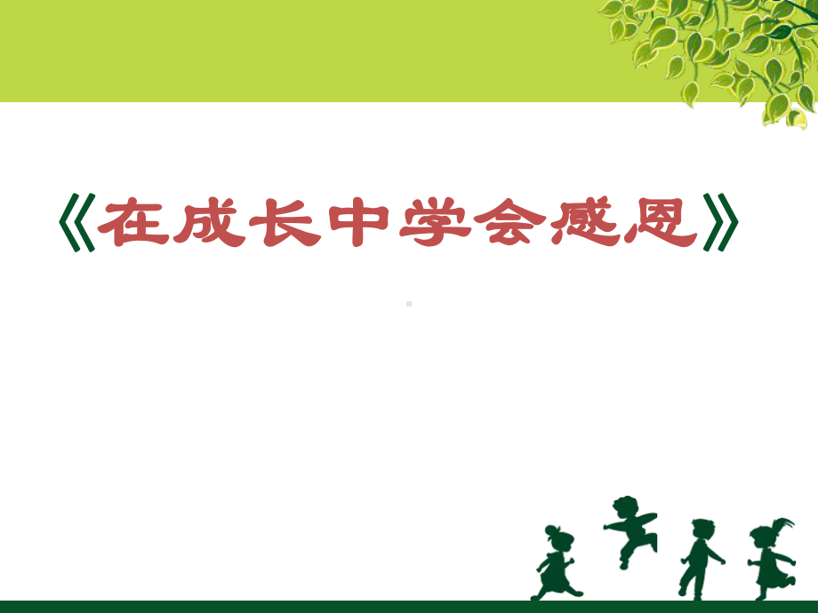 在成长中学会感恩 —xx中学主题班会活动ppt课件（共29张ppt）.ppt_第1页