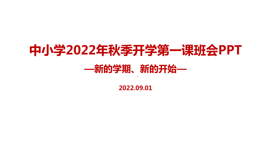 2022年秋季开学第一课（含收心、安全教育、预防新冠、爱国教育）班会PPT课件.ppt_第1页