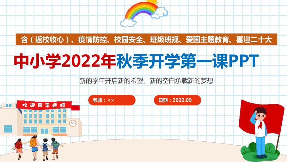 2022年秋季开学第一课（含收心、安全教育、预防新冠、爱国教育）班会PPT课件.ppt_第2页