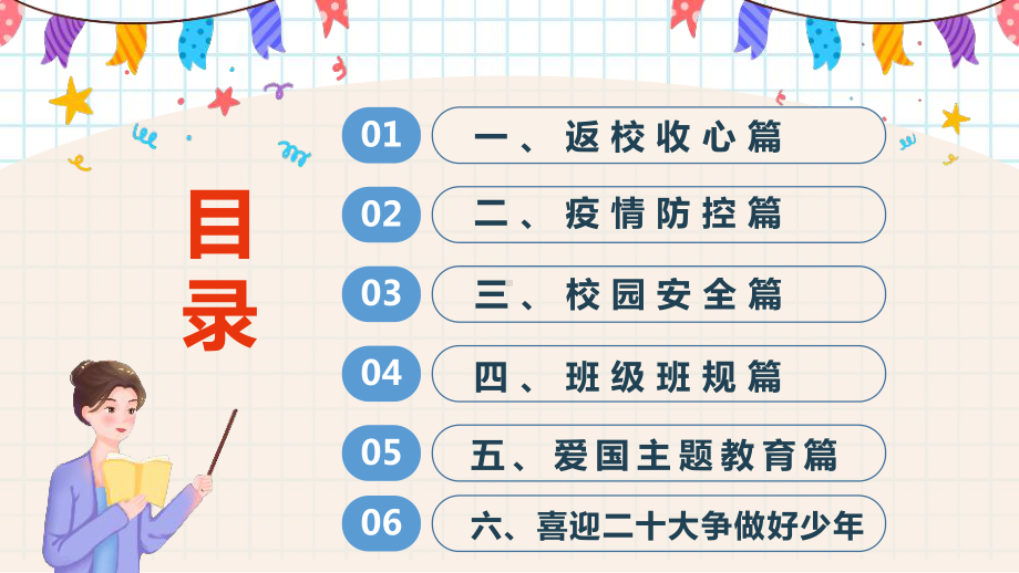 2022年秋季开学第一课（含收心、安全教育、预防新冠、爱国教育）班会PPT课件.ppt_第3页