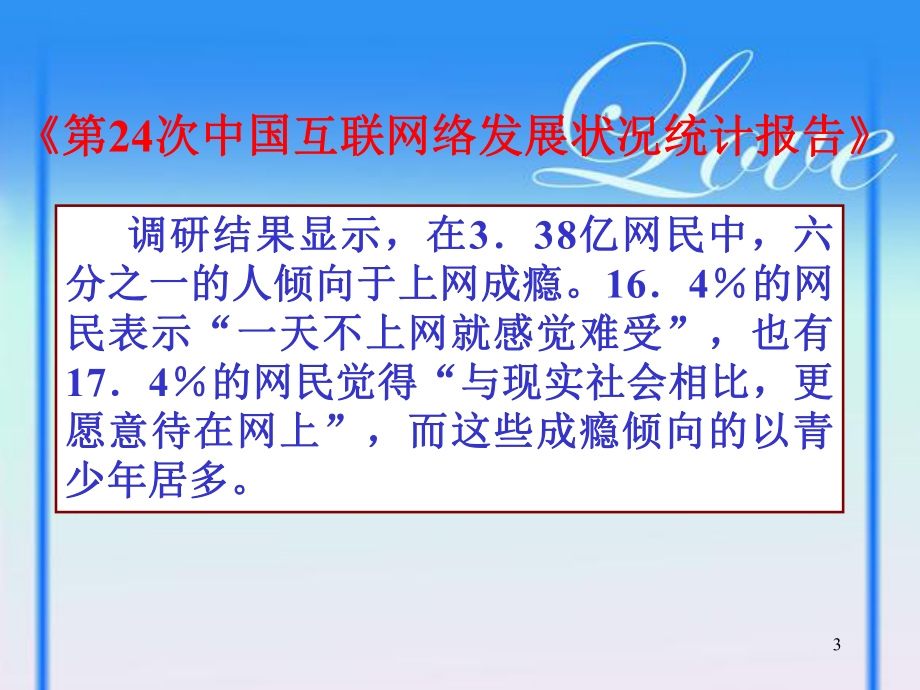 挑战自我远离网瘾—xx中学主题班会活动ppt课件（共25张ppt）.pptx_第3页