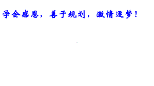 学会感恩善于规划激情逐梦—xx中学主题班会活动ppt课件（共17张ppt）.ppt