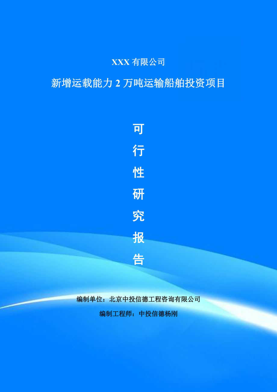 新增运载能力2万吨运输船舶投资可行性研究报告建议书申请立项.doc_第1页