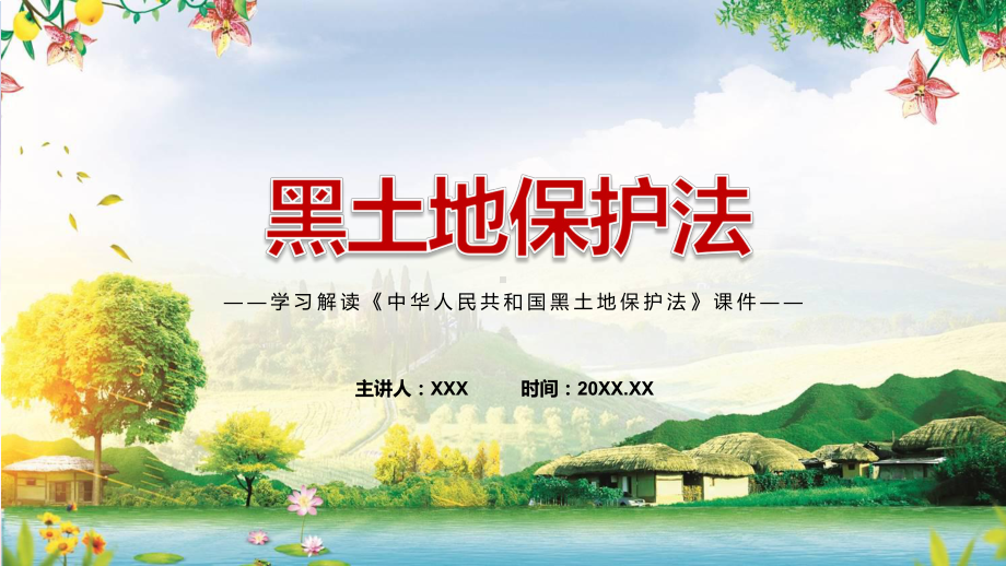 2022年新修订《黑土地保护法》学习解读《中华人民共和国黑土地保护法》专用PPT模板.pptx_第1页