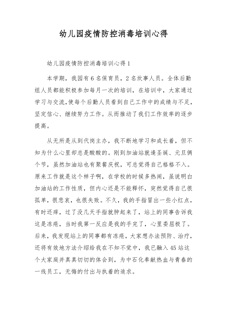 幼儿园疫情防控消毒培训心得.docx_第1页