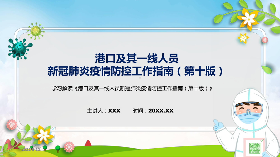 港口及其一线人员新冠肺炎疫情防控工作指南（第十版）蓝色2022年新制订《港口及其一线人员新冠肺炎疫情防控工作指南（第十版）》专用PPT模板.pptx_第1页