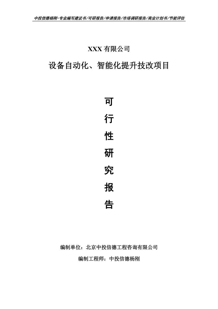 设备自动化、智能化提升技改可行性研究报告申请立项.doc_第1页