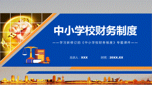 中小学校财务制度全文解读2022年新制订中小学校财务制度专用PPT模板.pptx