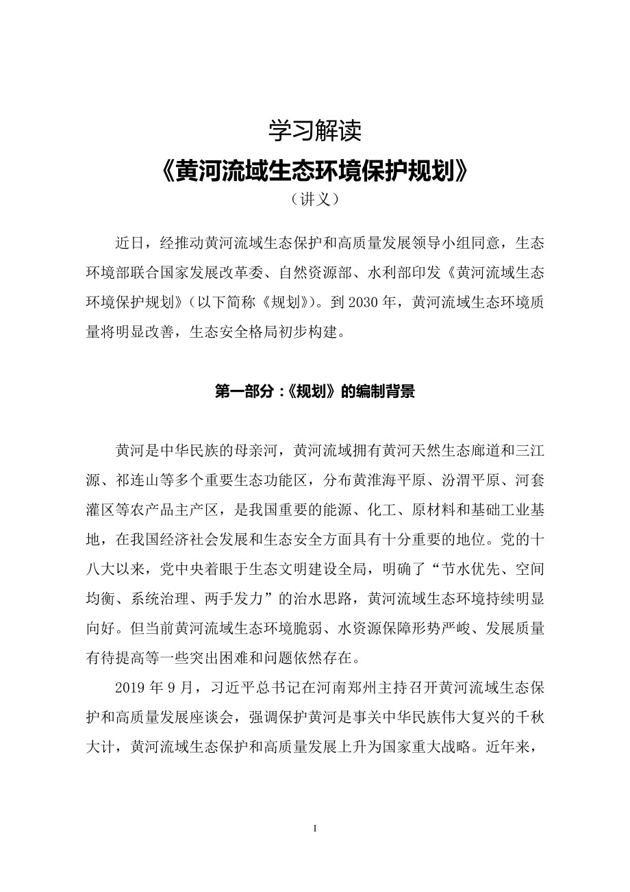 学习解读2022年《黄河流域生态环境保护规划》（讲义）专用PPT模板.docx_第1页