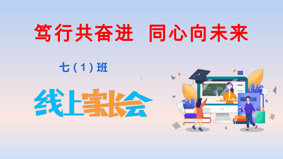 笃行共奋进同心向未来线上家长会ppt课件2022学年下学期.pptx_第1页