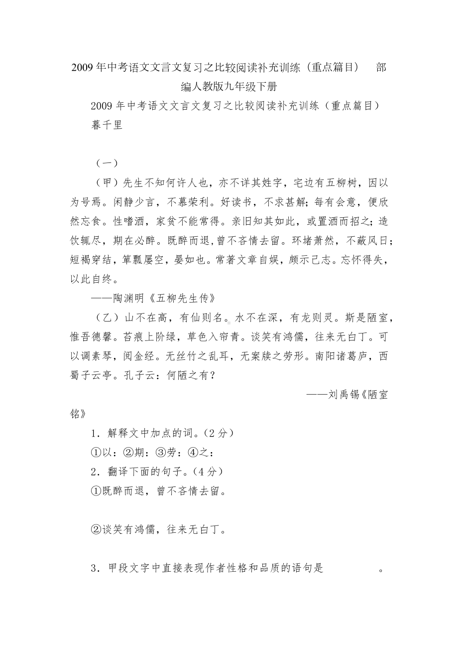 2009年中考语文文言文复习之比较阅读补充训练（重点篇目）部编人教版九年级下册.docx_第1页