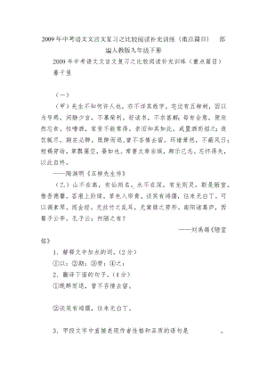 2009年中考语文文言文复习之比较阅读补充训练（重点篇目）部编人教版九年级下册.docx