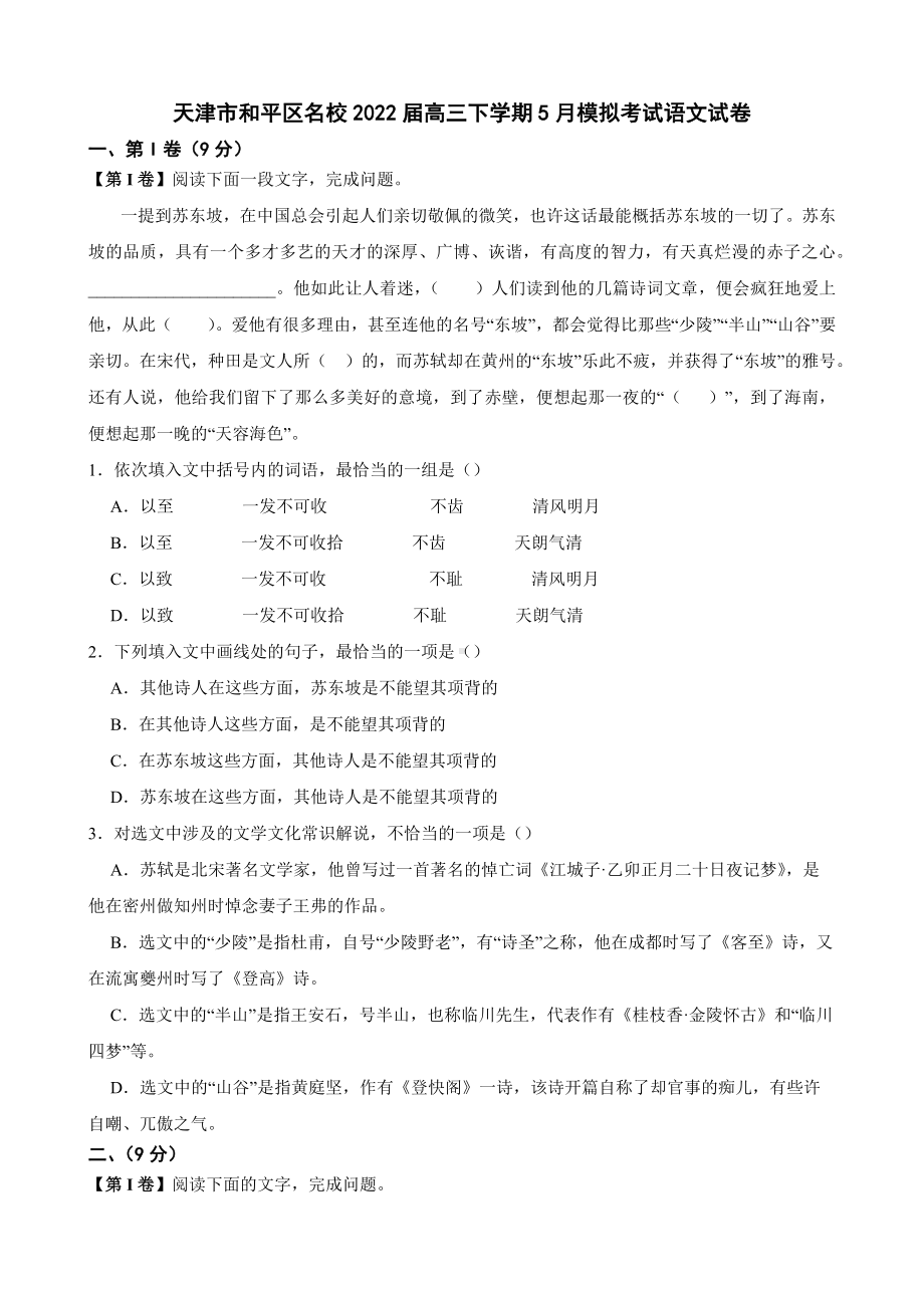 天津市和平区名校高三下学期5月模拟考试语文试卷附答案.pdf_第1页