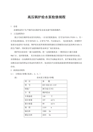 高压锅炉给水泵检修规程参考模板范本.doc