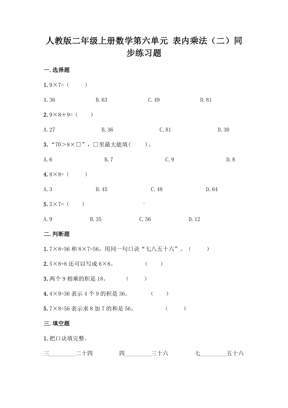 人教版二年级上册数学第六单元 表内乘法（二）单元测试（word含答案）.docx_第1页