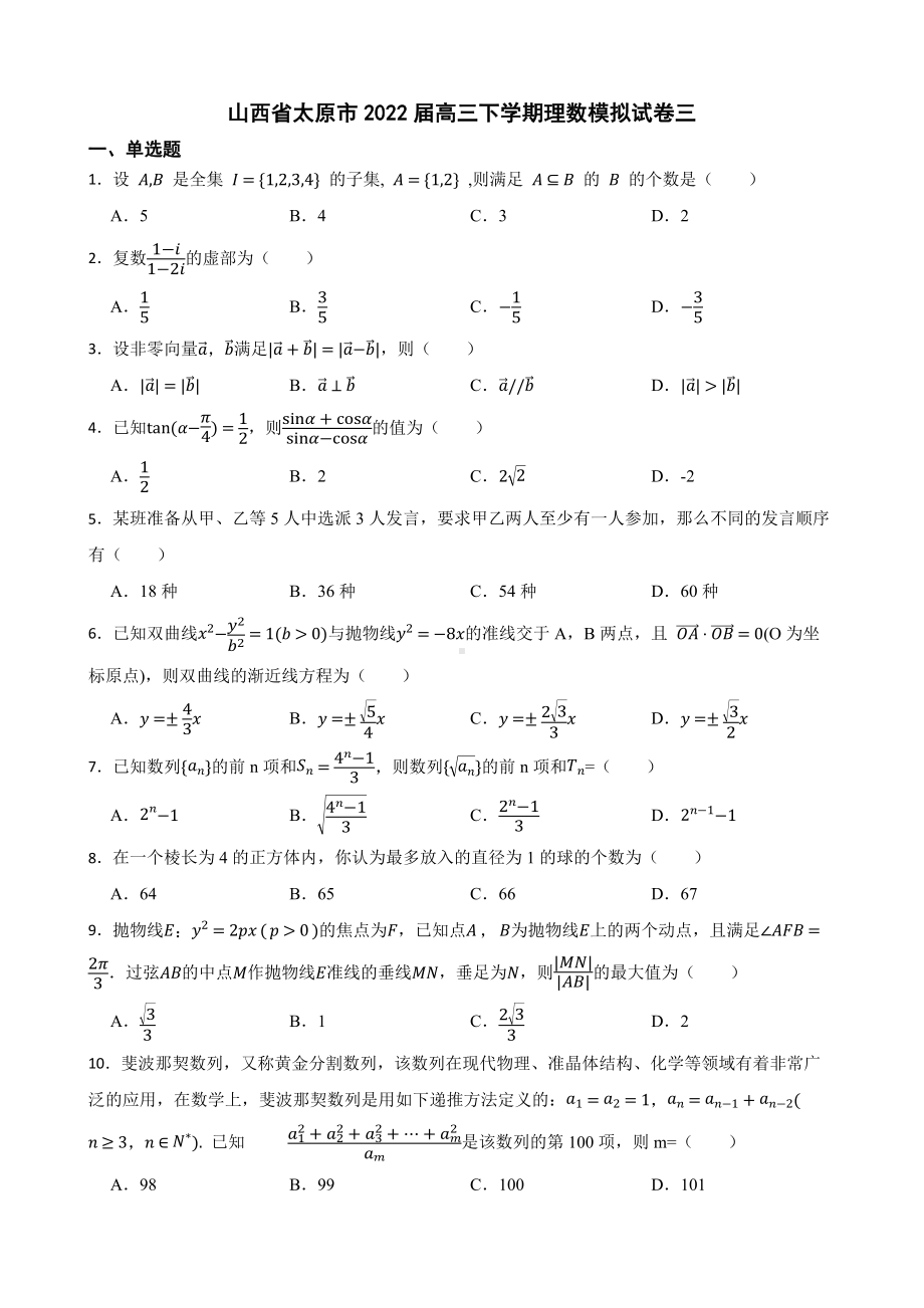 山西省太原市高三下学期理数模拟试卷（附答案）.pdf_第1页