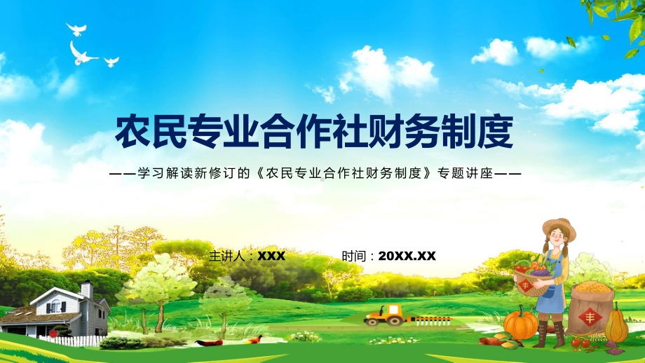 农民专业合作社财务制度全文解读2022年新制订农民专业合作社财务制度专用PPT模板.pptx_第1页