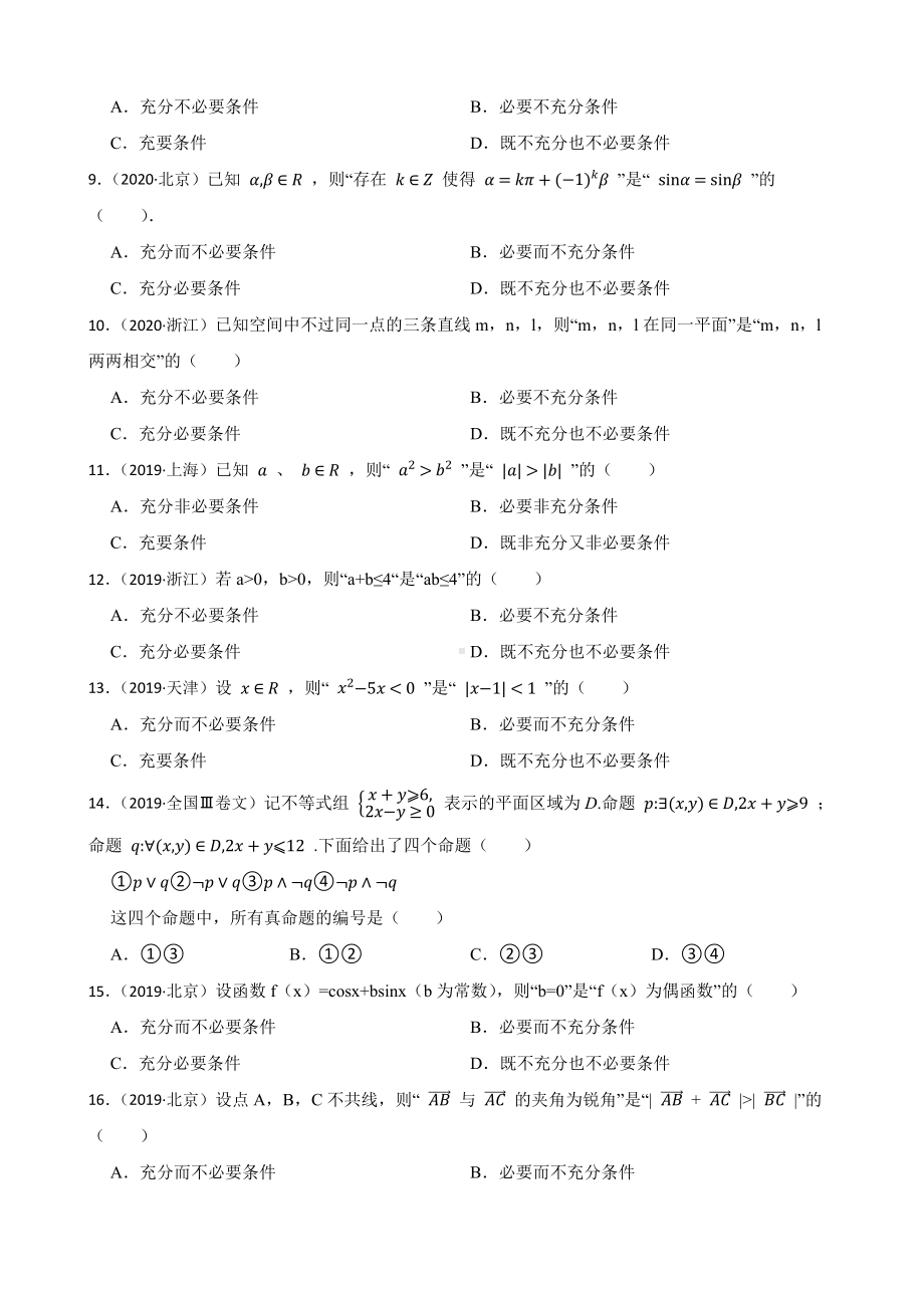 常用逻辑用语-大数据之五年（2018-2022）高考真题汇编（新高考卷与全国理科）及答案.docx_第2页