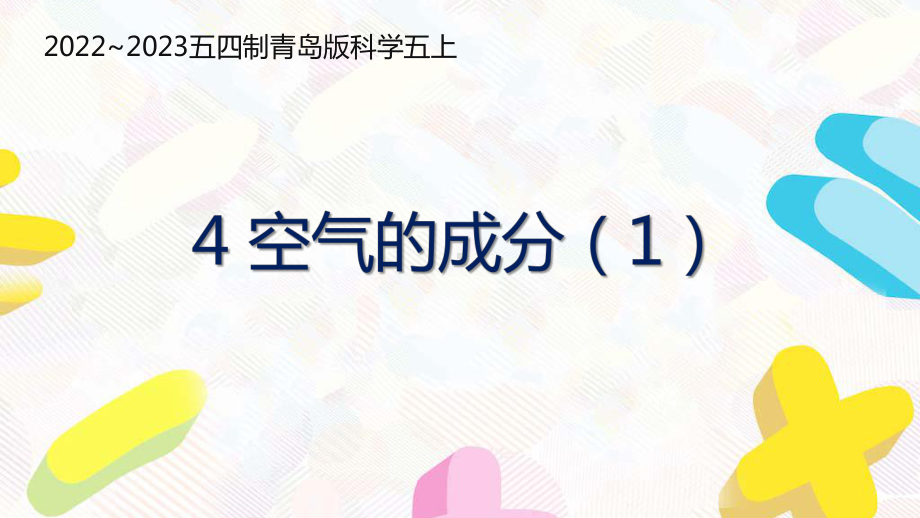 五四制青岛版2022-2023五年级科学上册第二单元第4课《空气的成分（1）》课件（定稿）.pptx_第1页