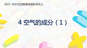 五四制青岛版2022-2023五年级科学上册第二单元第4课《空气的成分（1）》课件（定稿）.pptx