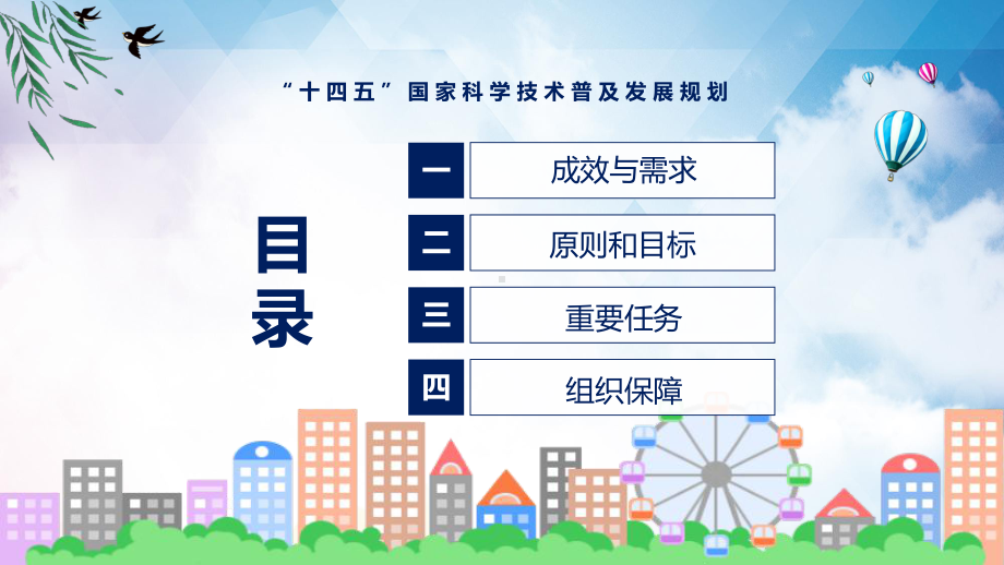 2022年《“十四五”国家科学技术普及发展规划》新制订《“十四五”国家科学技术普及发展规划》全文内容课件.pptx_第3页