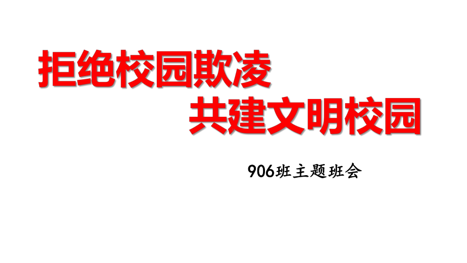 拒绝校园欺凌 共建文明校园 ppt课件学年主题班会.pptx_第1页