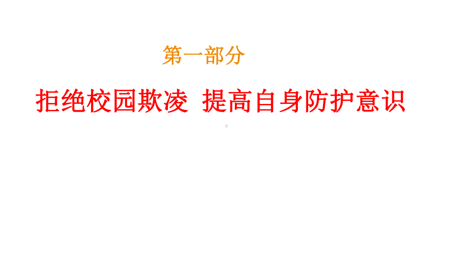 拒绝校园欺凌 共建文明校园 ppt课件学年主题班会.pptx_第2页