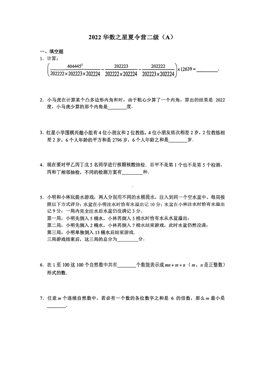 2022年华数之星夏令营（广东营）二级五六年级数学A卷真题试卷及答案解析.pdf_第1页