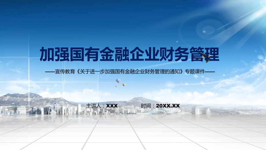 规范金融企业财务行为强化金融企业财务管理宣讲《关于进一步加强国有金融企业财务管理的通知》专题专用PPT模板.pptx_第1页