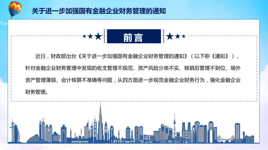 规范金融企业财务行为强化金融企业财务管理宣讲《关于进一步加强国有金融企业财务管理的通知》专题专用PPT模板.pptx_第2页