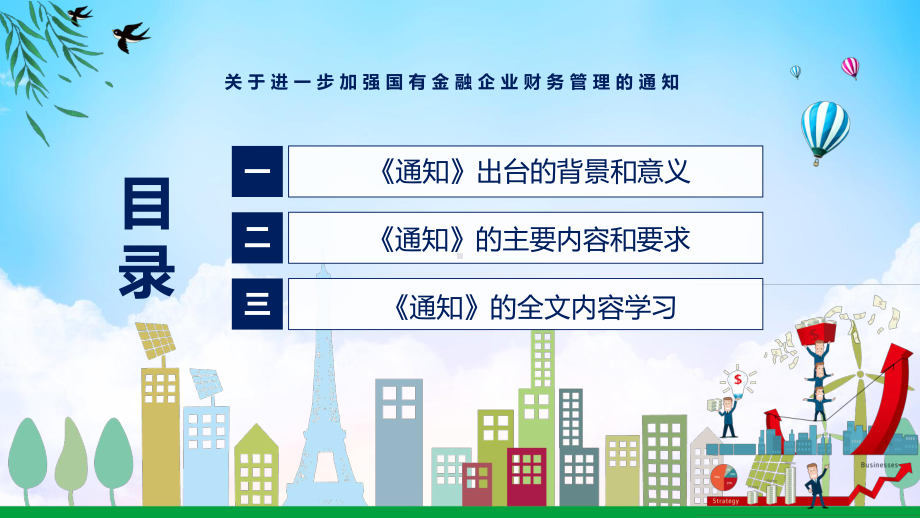 规范金融企业财务行为强化金融企业财务管理宣讲《关于进一步加强国有金融企业财务管理的通知》专题专用PPT模板.pptx_第3页