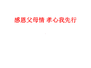 感恩父母情 孝心我先行—xx中学主题班会活动ppt课件（共13张ppt）.ppt