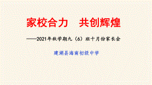 家校合力 共创辉煌ppt课件 江苏-xx中学上学期10月份九年级家长会 .pptx