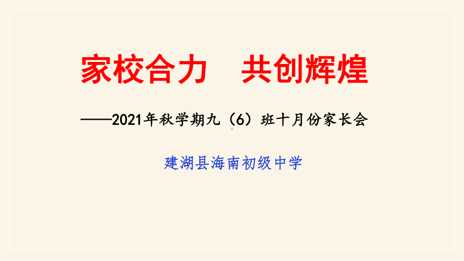 家校合力 共创辉煌ppt课件 江苏-xx中学上学期10月份九年级家长会 .pptx_第1页