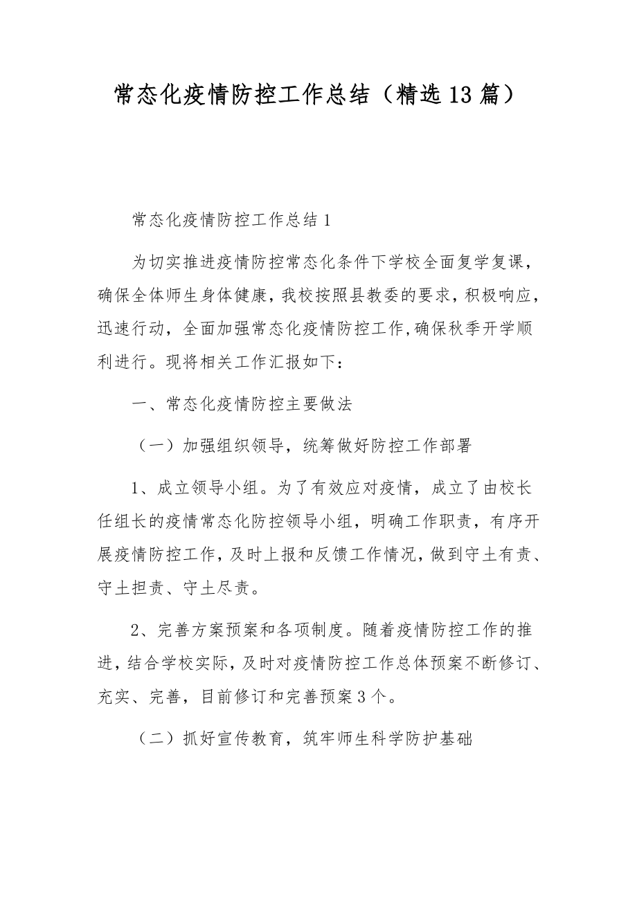 常态化疫情防控工作总结（精选13篇）.docx_第1页