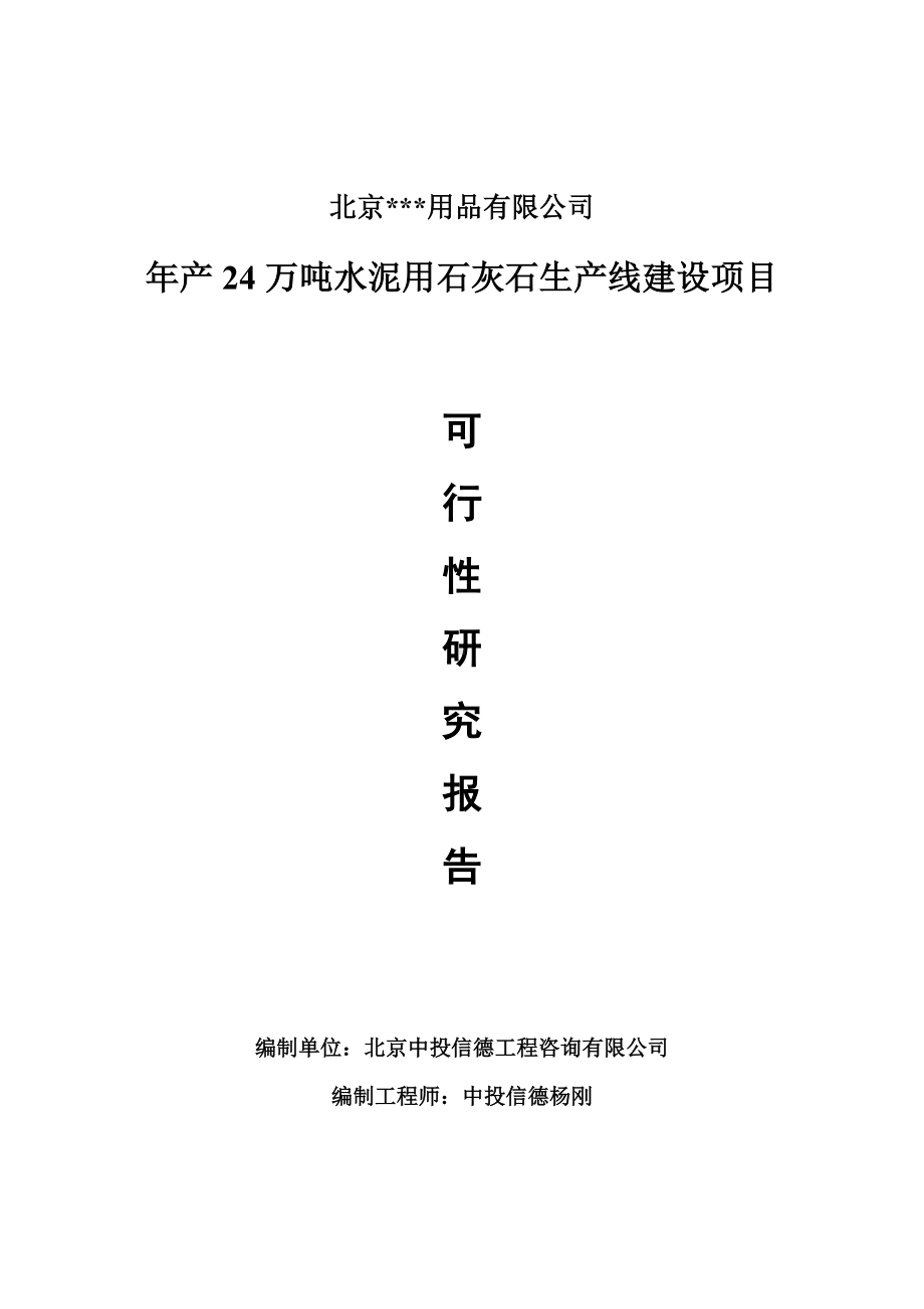 年产24万吨水泥用石灰石可行性研究报告申请报告.doc_第1页