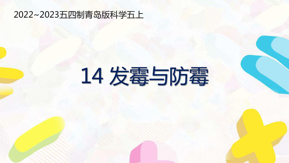 五四制青岛版2022-2023五年级科学上册第四单元第14课《发霉与防霉》课件（定稿）.pptx_第1页