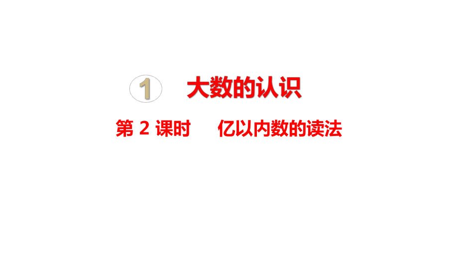 人教版 四年级数学上册1.2亿以内数的读法课件（14张PPT).pptx_第1页