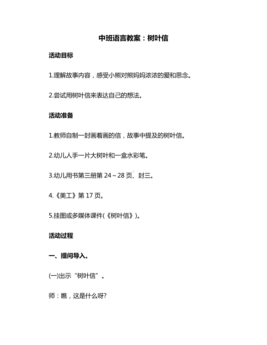 中班语言教案：树叶信.docx_第1页