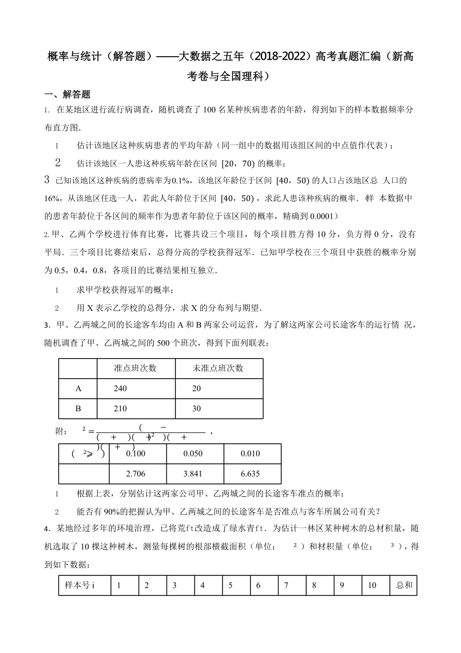 概率与统计（解答题）-大数据之五年（2018-2022）高考真题汇编（新高考卷与全国理科）含答案.pptx_第1页