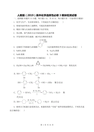 人教版（2019）高中化学选择性必修3模块检测试卷（含答案解析）.doc