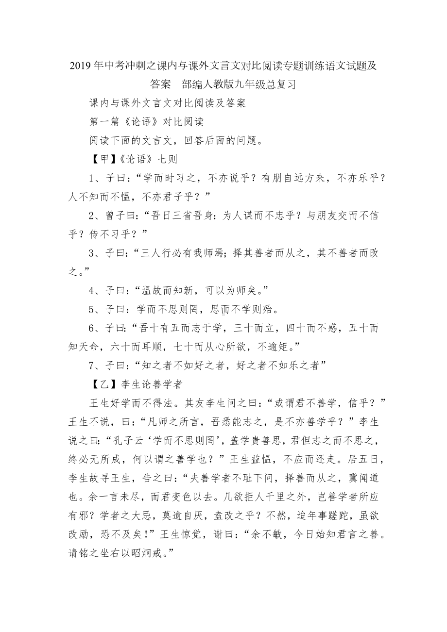 2019年中考冲刺之课内与课外文言文对比阅读专题训练语文试题及答案部编人教版九年级总复习.docx_第1页