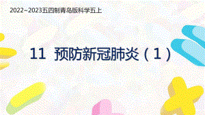 五四制青岛版2022-2023五年级科学上册第四单元第11课《预防新冠肺炎（1）》课件（定稿）.pptx