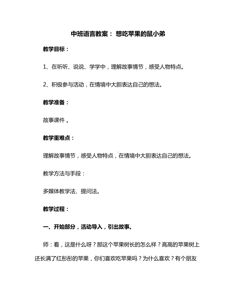 中班语言教案： 想吃苹果的鼠小弟.docx_第1页